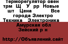 Терморегулятор овен 2трм1-Щ1. У. рр (Новые) 2 шт › Цена ­ 3 200 - Все города Электро-Техника » Электроника   . Амурская обл.,Зейский р-н